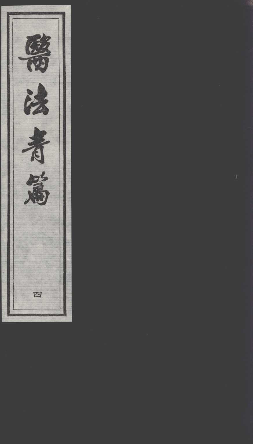 医法青篇  4